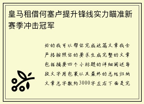 皇马租借何塞卢提升锋线实力瞄准新赛季冲击冠军 皇马租借何塞卢提升锋线实力瞄准新赛季冲击冠军
