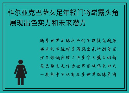 科尔亚克巴萨女足年轻门将崭露头角 展现出色实力和未来潜力