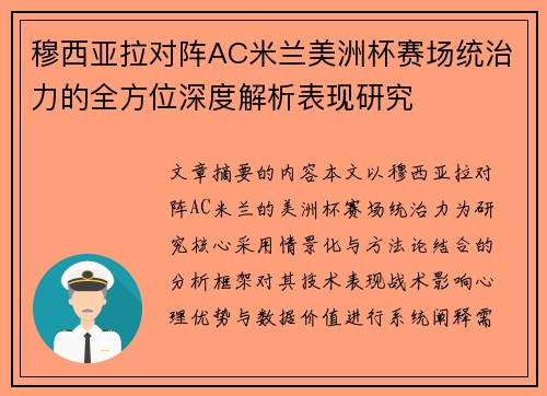 穆西亚拉对阵AC米兰美洲杯赛场统治力的全方位深度解析表现研究 穆西亚拉对阵AC米兰美洲杯赛场统治力的全方位深度解析表现研究