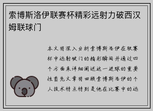 索博斯洛伊联赛杯精彩远射力破西汉姆联球门 索博斯洛伊联赛杯精彩远射力破西汉姆联球门