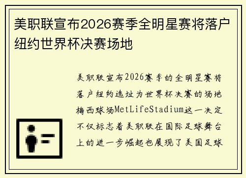 美职联宣布2026赛季全明星赛将落户纽约世界杯决赛场地 美职联宣布2026赛季全明星赛将落户纽约世界杯决赛场地