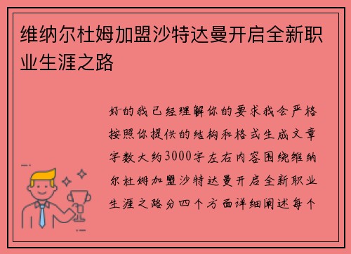 维纳尔杜姆加盟沙特达曼开启全新职业生涯之路 维纳尔杜姆加盟沙特达曼开启全新职业生涯之路