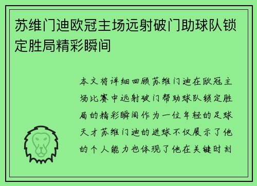 苏维门迪欧冠主场远射破门助球队锁定胜局精彩瞬间 苏维门迪欧冠主场远射破门助球队锁定胜局精彩瞬间