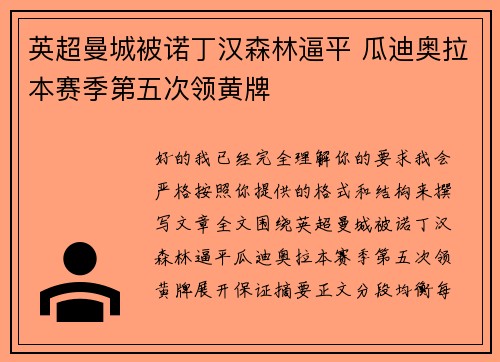 英超曼城被诺丁汉森林逼平 瓜迪奥拉本赛季第五次领黄牌 英超曼城被诺丁汉森林逼平 瓜迪奥拉本赛季第五次领黄牌