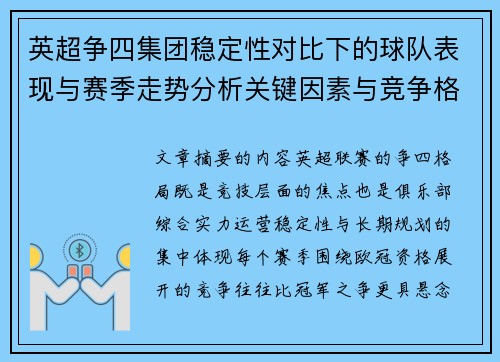英超争四集团稳定性对比下的球队表现与赛季走势分析关键因素与竞争格局 英超争四集团稳定性对比下的球队表现与赛季走势分析关键因素与竞争格局