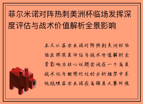 菲尔米诺对阵热刺美洲杯临场发挥深度评估与战术价值解析全景影响