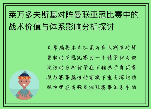 莱万多夫斯基对阵曼联亚冠比赛中的战术价值与体系影响分析探讨 莱万多夫斯基对阵曼联亚冠比赛中的战术价值与体系影响分析探讨