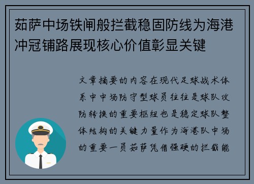 茹萨中场铁闸般拦截稳固防线为海港冲冠铺路展现核心价值彰显关键 茹萨中场铁闸般拦截稳固防线为海港冲冠铺路展现核心价值彰显关键