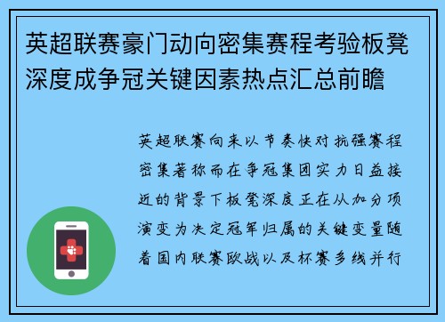 英超联赛豪门动向密集赛程考验板凳深度成争冠关键因素热点汇总前瞻 英超联赛豪门动向密集赛程考验板凳深度成争冠关键因素热点汇总前瞻