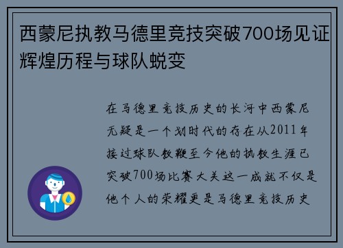 西蒙尼执教马德里竞技突破700场见证辉煌历程与球队蜕变 西蒙尼执教马德里竞技突破700场见证辉煌历程与球队蜕变