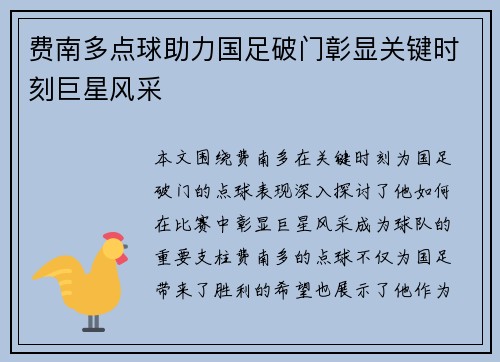 费南多点球助力国足破门彰显关键时刻巨星风采 费南多点球助力国足破门彰显关键时刻巨星风采