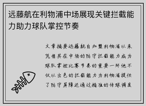 远藤航在利物浦中场展现关键拦截能力助力球队掌控节奏 远藤航在利物浦中场展现关键拦截能力助力球队掌控节奏