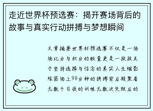 走近世界杯预选赛:揭开赛场背后的故事与真实行动拼搏与梦想瞬间 走近世界杯预选赛:揭开赛场背后的故事与真实行动拼搏与梦想瞬间