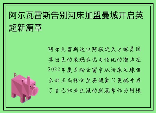 阿尔瓦雷斯告别河床加盟曼城开启英超新篇章 阿尔瓦雷斯告别河床加盟曼城开启英超新篇章