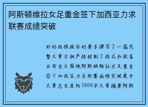 阿斯顿维拉女足重金签下加西亚力求联赛成绩突破 阿斯顿维拉女足重金签下加西亚力求联赛成绩突破