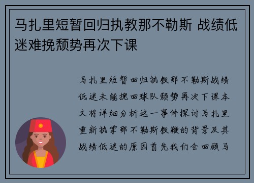 马扎里短暂回归执教那不勒斯 战绩低迷难挽颓势再次下课 马扎里短暂回归执教那不勒斯 战绩低迷难挽颓势再次下课