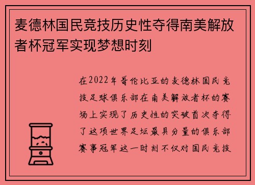 麦德林国民竞技历史性夺得南美解放者杯冠军实现梦想时刻 麦德林国民竞技历史性夺得南美解放者杯冠军实现梦想时刻