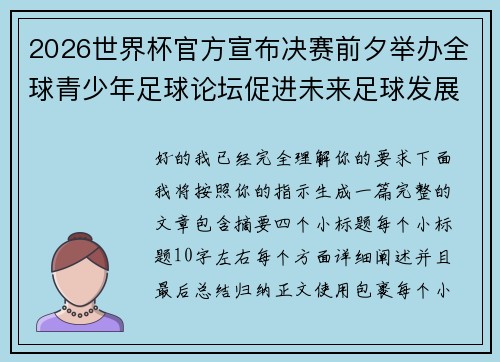 2026世界杯官方宣布决赛前夕举办全球青少年足球论坛促进未来足球发展 2026世界杯官方宣布决赛前夕举办全球青少年足球论坛促进未来足球发展