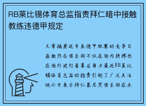 RB莱比锡体育总监指责拜仁暗中接触教练违德甲规定