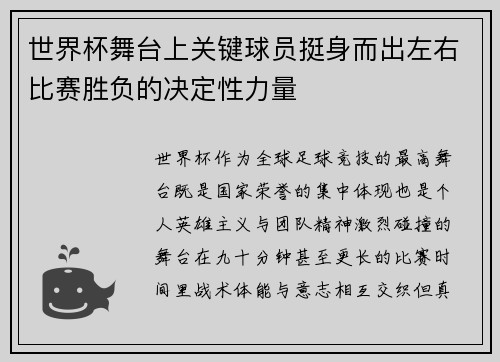世界杯舞台上关键球员挺身而出左右比赛胜负的决定性力量 世界杯舞台上关键球员挺身而出左右比赛胜负的决定性力量