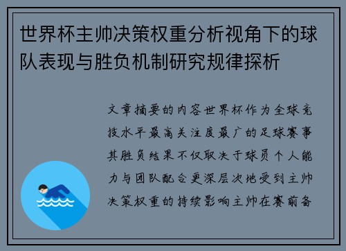 世界杯主帅决策权重分析视角下的球队表现与胜负机制研究规律探析 世界杯主帅决策权重分析视角下的球队表现与胜负机制研究规律探析