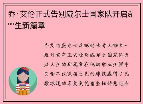 乔·艾伦正式告别威尔士国家队开启人生新篇章 乔·艾伦正式告别威尔士国家队开启人生新篇章