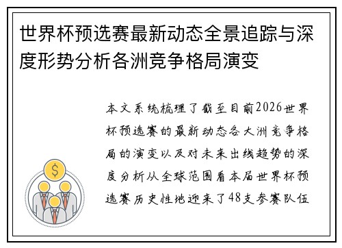 世界杯预选赛最新动态全景追踪与深度形势分析各洲竞争格局演变 世界杯预选赛最新动态全景追踪与深度形势分析各洲竞争格局演变