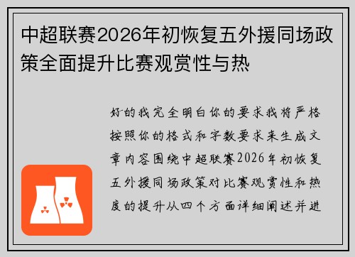 中超联赛2026年初恢复五外援同场政策全面提升比赛观赏性与热 中超联赛2026年初恢复五外援同场政策全面提升比赛观赏性与热