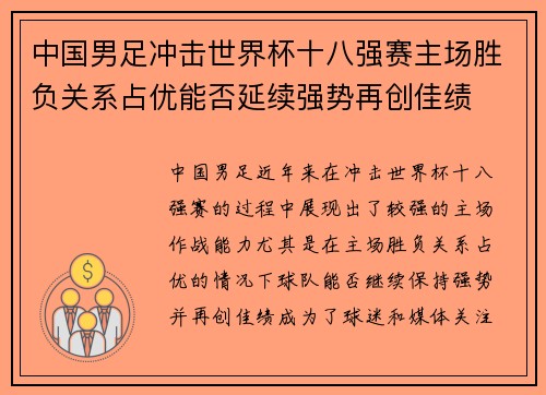 中国男足冲击世界杯十八强赛主场胜负关系占优能否延续强势再创佳绩