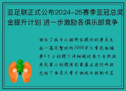亚足联正式公布2024-25赛季亚冠总奖金提升计划 进一步激励各俱乐部竞争 亚足联正式公布2024-25赛季亚冠总奖金提升计划 进一步激励各俱乐部竞争