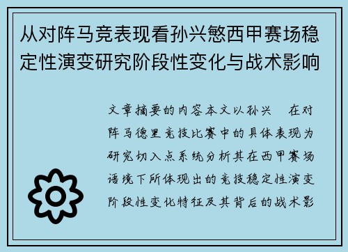 从对阵马竞表现看孙兴慜西甲赛场稳定性演变研究阶段性变化与战术影响分析 从对阵马竞表现看孙兴慜西甲赛场稳定性演变研究阶段性变化与战术影响分析