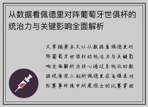 从数据看佩德里对阵葡萄牙世俱杯的统治力与关键影响全面解析 从数据看佩德里对阵葡萄牙世俱杯的统治力与关键影响全面解析