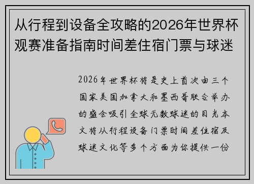 /uploads/images/20260804/cong-xing-cheng-dao-she-bei-quan-gong-lyue-de-2026-nian-shi-jie-bei-guan-sai-zhun-bei-zhi-nan-shi-jian-cha-zhu-su-men-piao-yu-qiu-mi-wen-hua.webp