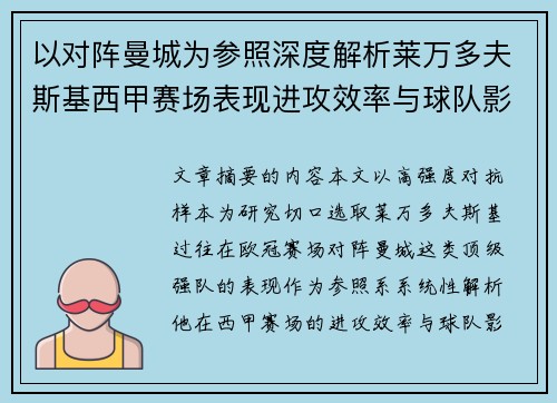 以对阵曼城为参照深度解析莱万多夫斯基西甲赛场表现进攻效率与球队影响力 以对阵曼城为参照深度解析莱万多夫斯基西甲赛场表现进攻效率与球队影响力
