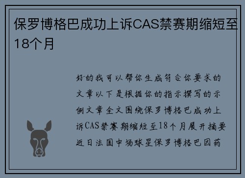 保罗博格巴成功上诉CAS禁赛期缩短至18个月 