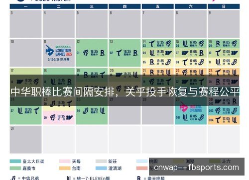中华职棒比赛间隔安排，关乎投手恢复与赛程公平