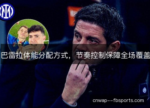 巴雷拉体能分配方式，节奏控制保障全场覆盖